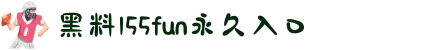 黑料155fun永久入口-前女友大赛-51吃瓜app-17c吃瓜网站
